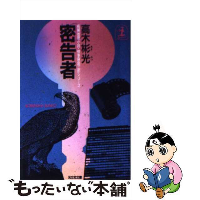 密告者 検事霧島三郎シリーズ　長編推理小説/光文社/高木彬光9784334711580