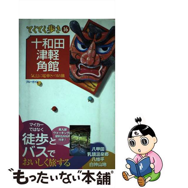 【中古】 十和田・津軽・角館 気ままに電車とバスの旅 第４版/実業之日本社/実業之日本社 エンタメ/ホビーの本(地図/旅行ガイド)の商品写真