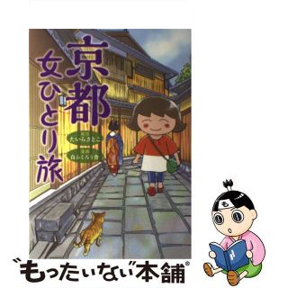 【中古】 京都女ひとり旅/ＫＡＤＯＫＡＷＡ/たいらさとこ(地図/旅行ガイド)