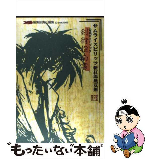 【中古】 サムライスピリッツ斬紅郎無双剣公式ガイドブック『剣術指南書』/アスペクト/スタジオベントスタッフ エンタメ/ホビーの本(アート/エンタメ)の商品写真