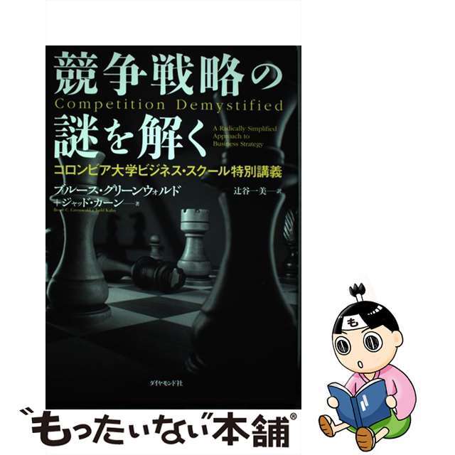 【中古】 競争戦略の謎を解く コロンビア大学ビジネス・スクール特別講義/ダイヤモンド社/ブルース・Ｃ．Ｎ．グリーンウォルド エンタメ/ホビーの本(ビジネス/経済)の商品写真