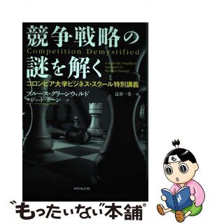 【中古】 競争戦略の謎を解く コロンビア大学ビジネス・スクール特別講義/ダイヤモンド社/ブルース・Ｃ．Ｎ．グリーンウォルド(ビジネス/経済)