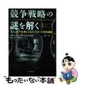 【中古】 競争戦略の謎を解く コロンビア大学ビジネス・スクール特別講義/ダイヤモ