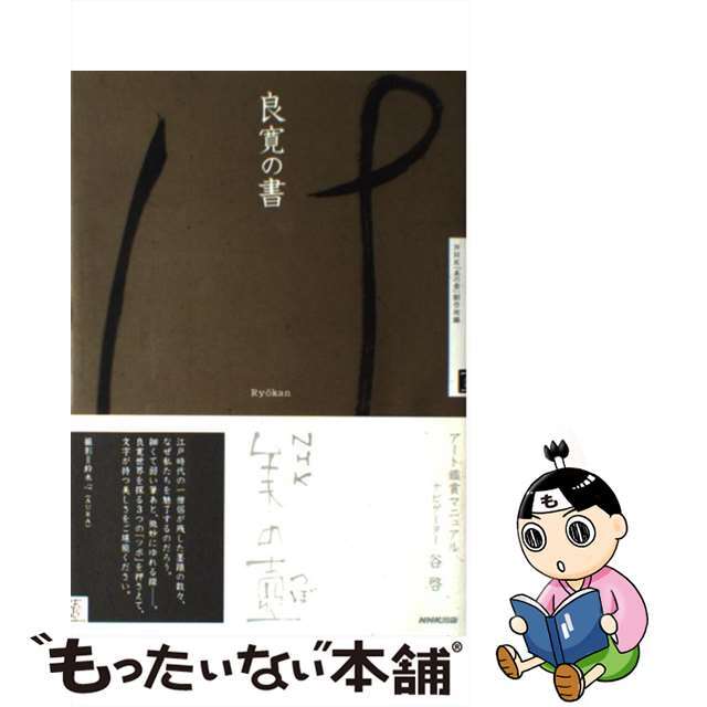 【中古】 良寛の書/NHK出版/日本放送協会 エンタメ/ホビーの本(趣味/スポーツ/実用)の商品写真