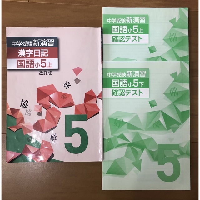 中学受験新演習 ☆漢字日記 小5 上/確認テスト小5上下☆3点 中学受験新演習 ☆漢字日記 小5 上/確認テスト小5上下☆3点