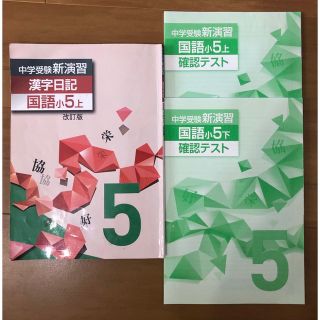 中学受験新演習 漢字日記国語小6上下セット 絞る 中学受験新演習 漢字日記国語小6上下セット 絞る