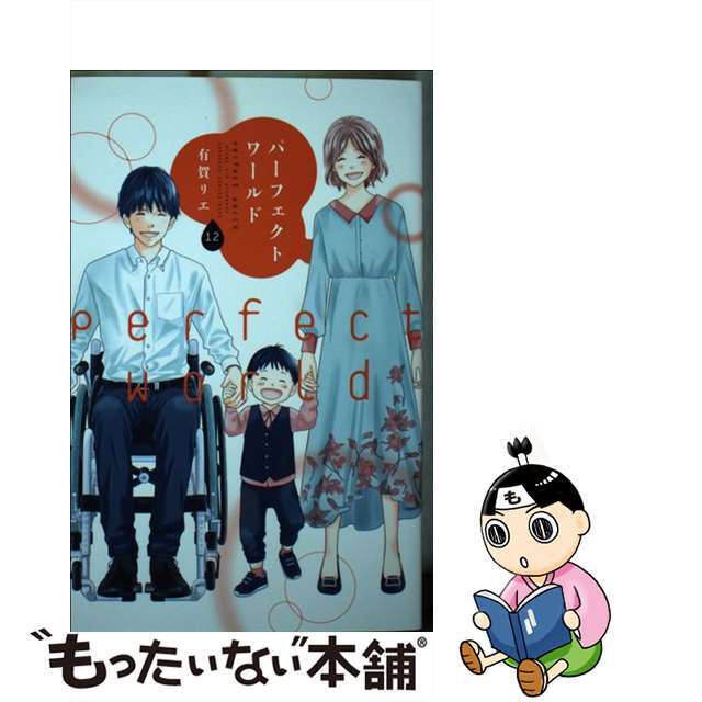 【中古】 パーフェクトワールド 12/講談社/有賀リエ | フリマアプリ ラクマ