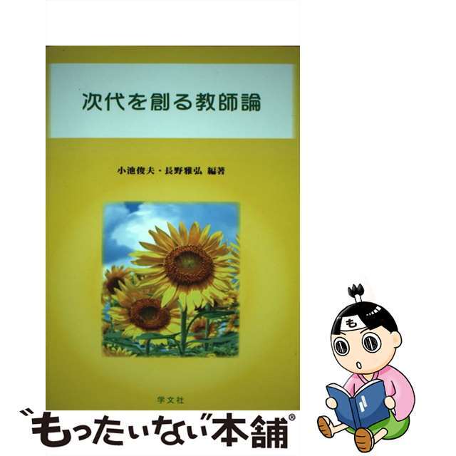 【中古】 次代を創る教師論/学文社/小池俊夫 エンタメ/ホビーの本(人文/社会)の商品写真
