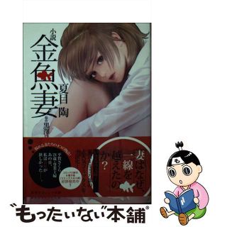 【中古】 小説金魚妻/集英社/夏目陶(文学/小説)