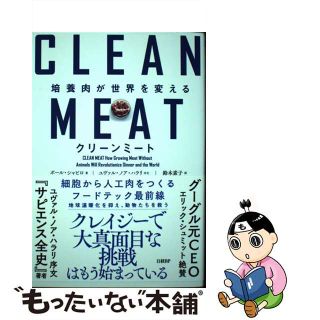 【中古】 クリーンミート 培養肉が世界を変える/日経ＢＰ/ポール