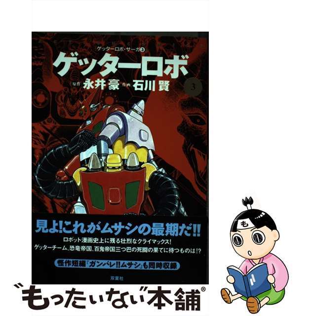 中古】 ゲッターロボサーガ 3/双葉社/石川賢の通販 by もったいない