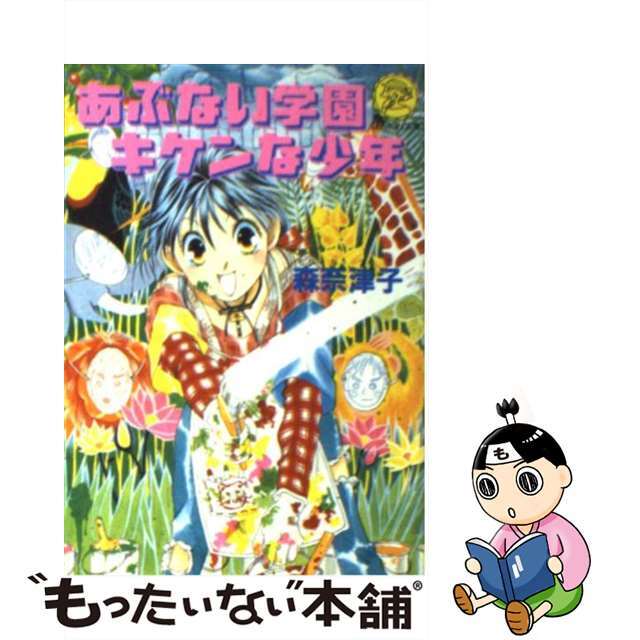 あぶない学園キケンな少年/Ｇａｋｋｅｎ/森奈津子