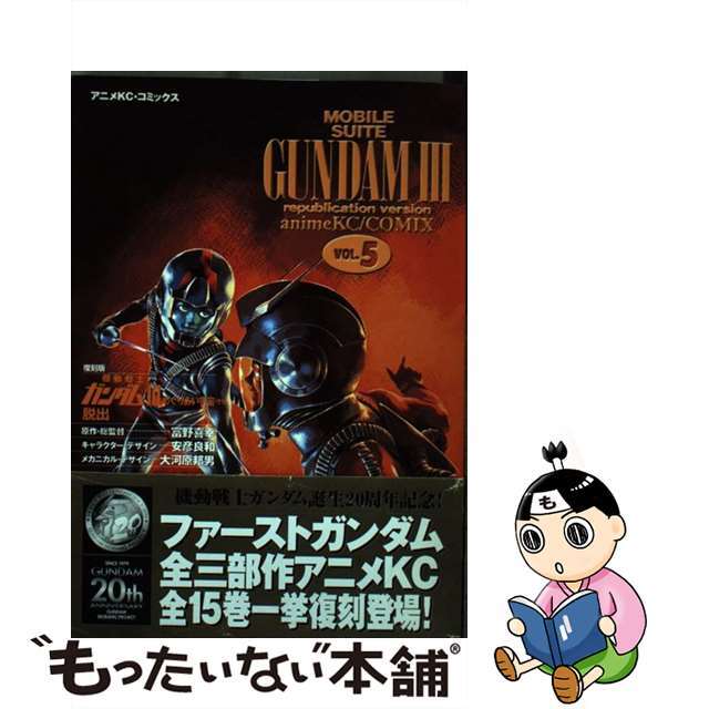 機動戦士ガンダム３ めぐりあい宇宙編 ５ 復刻版/コミックス/コミックス