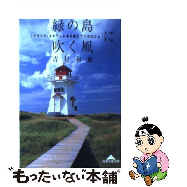 【中古】 緑の島に吹く風 プリンス・エドワード島が教えてくれたこと/光文社/吉村和敏 エンタメ/ホビーのエンタメ その他(その他)の商品写真