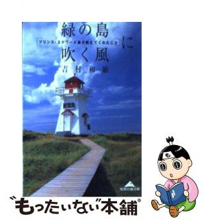 【中古】 緑の島に吹く風 プリンス・エドワード島が教えてくれたこと/光文社/吉村和敏(その他)