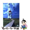 【中古】 緑の島に吹く風 プリンス・エドワード島が教えてくれたこと/光文社/吉村