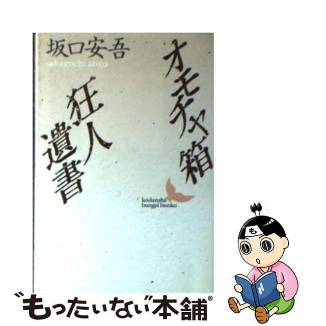 中古】　もったいない本舗　オモチャ箱／狂人遺書/講談社/坂口安吾の通販　by　ラクマ店｜ラクマ