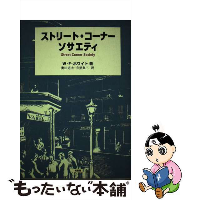 ストリート・コーナー・ソサエティ/有斐閣/ウィリアム・フート・ホワイト