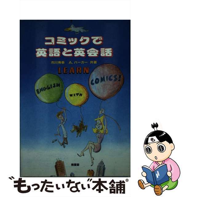 コミックで英語と英会話/南雲堂/市川秀幸クリーニング済み