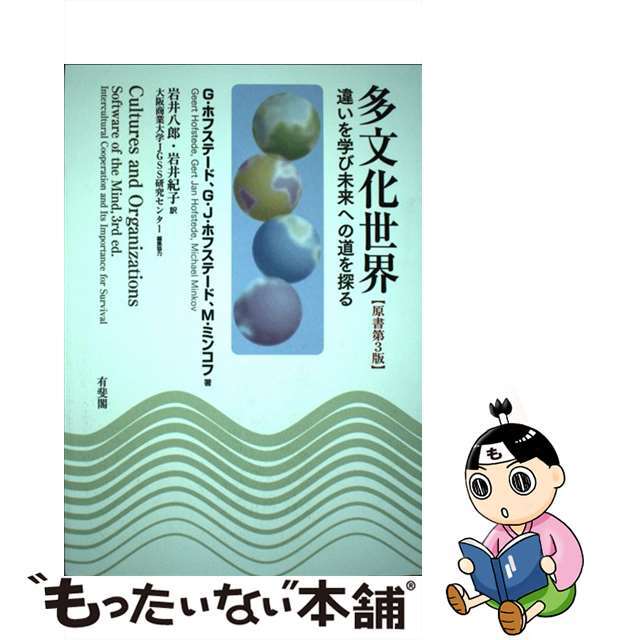【中古】 多文化世界 違いを学び未来への道を探る 原書第3版/有斐閣/ギァート・ホーフステッド エンタメ/ホビーの本(人文/社会)の商品写真