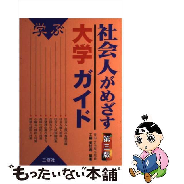 社会人がめざす大学ガイド 学ぶ 第３版/三修社/工藤美知尋三修社発行者カナ