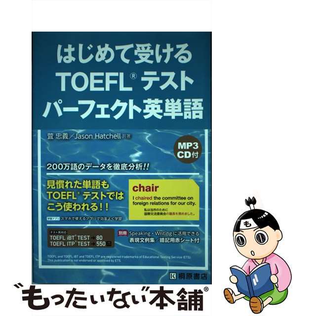 【中古】 はじめて受けるＴＯＥＦＬテストパーフェクト英単語/桐原書店/萓忠義 エンタメ/ホビーの本(資格/検定)の商品写真