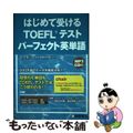 【中古】 はじめて受けるＴＯＥＦＬテストパーフェクト英単語/桐原書店/萓忠義