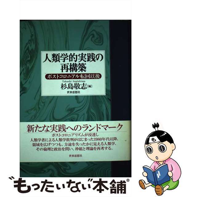 人類学的実践の再構築 ポストコロニアル転回以後/世界思想社/杉島敬志