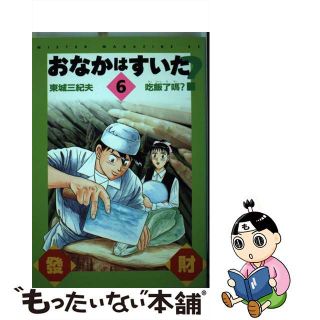 おなかはすいた？ ６/講談社/東城三紀夫 | www.valevasion.fr