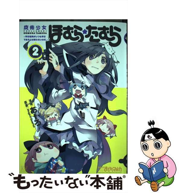 【中古】 魔法少女ほむら☆たむら~平行世界がいつも平行であるとは限らないのだ。~ 2/芳文社/あfろ エンタメ/ホビーの漫画(青年漫画)の商品写真