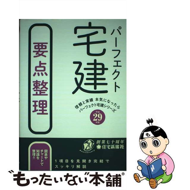 【中古】パーフェクト宅建要点整理 平成29年版/住宅新報出版/住宅新報社 エンタメ/ホビーの本(資格/検定)の商品写真