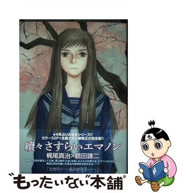 【中古】 續々さすらいエマノン/徳間書店/梶尾真治 エンタメ/ホビーの漫画(青年漫画)の商品写真