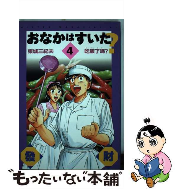 おなかはすいた？ ４/講談社/東城三紀夫