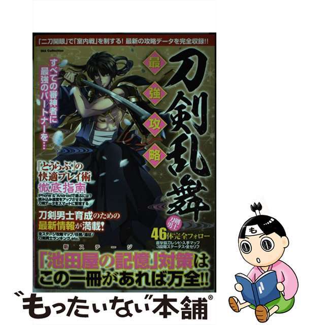 【中古】 刀剣乱舞最強攻略 「池田屋の記憶」対策はこの一冊があれば万全!!/ダイアプレス/刀剣乱舞愛好会 エンタメ/ホビーの本(アート/エンタメ)の商品写真