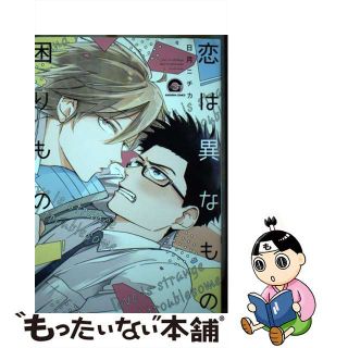 【中古】 恋は異なもの困りもの/海王社/日月ニチカ(ボーイズラブ(BL))