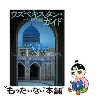 点をつないで シルクロードーウズベキスタン・モンゴル・中国を行く/文芸社/田中満男