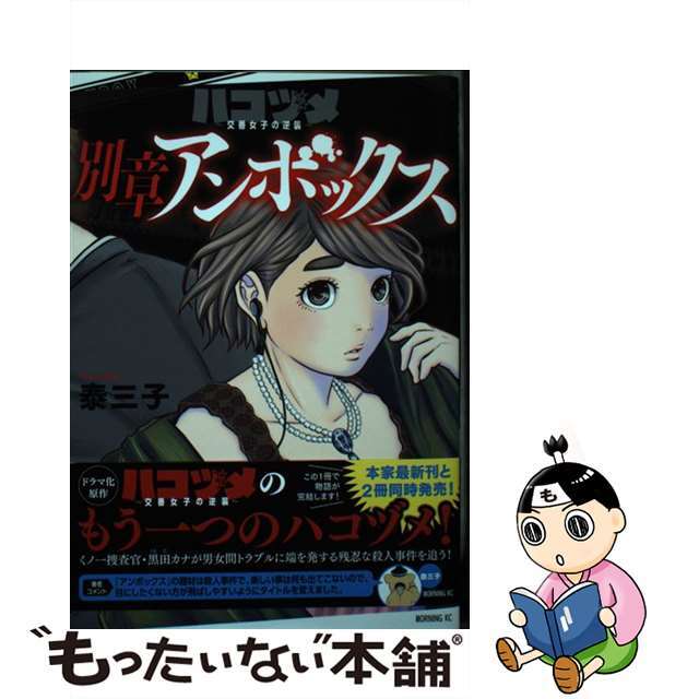 【中古】 ハコヅメ～交番女子の逆襲～別章アンボックス/講談社/泰三子 | フリマアプリ ラクマ