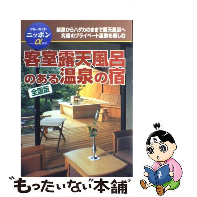 客室露天風呂のある温泉の宿 全国版 第３版/実業之日本社/実業之日本社