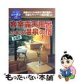 【中古】 客室露天風呂のある温泉の宿 全国版 第３版/実業之日本社/実業之日本社