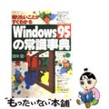 【中古】 Ｗｉｎｄｏｗｓ９５の常識事典 知りたいことがすぐわかる/日本実業出版社