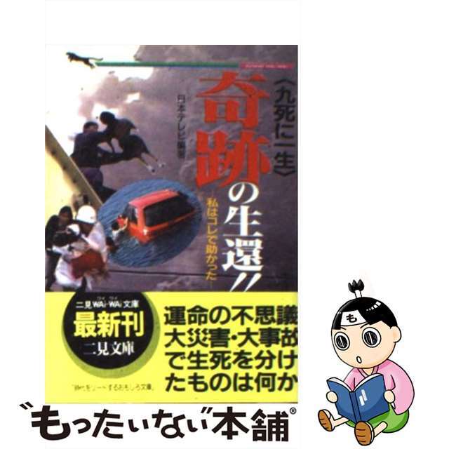 【中古】 〈九死に一生〉奇跡の生還！！ 私はコレで助かった/二見書房/日本テレビ放送網株式会社 エンタメ/ホビーの本(人文/社会)の商品写真