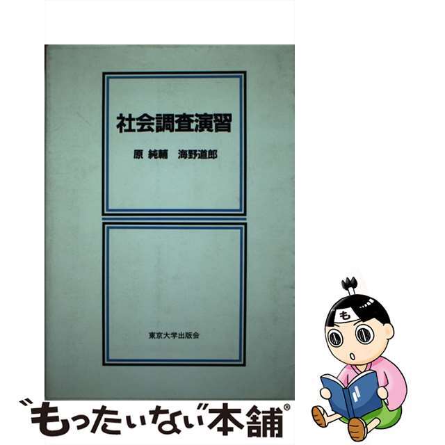 【中古】 社会調査演習/東京大学出版会/原純輔 エンタメ/ホビーのエンタメ その他(その他)の商品写真