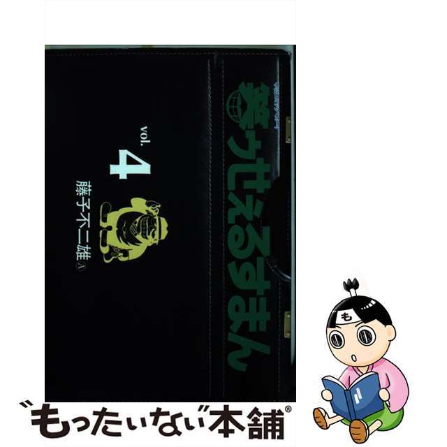 【中古】 笑ゥせぇるすまん ４/中央公論新社/藤子不二雄Ａ エンタメ/ホビーの漫画(青年漫画)の商品写真