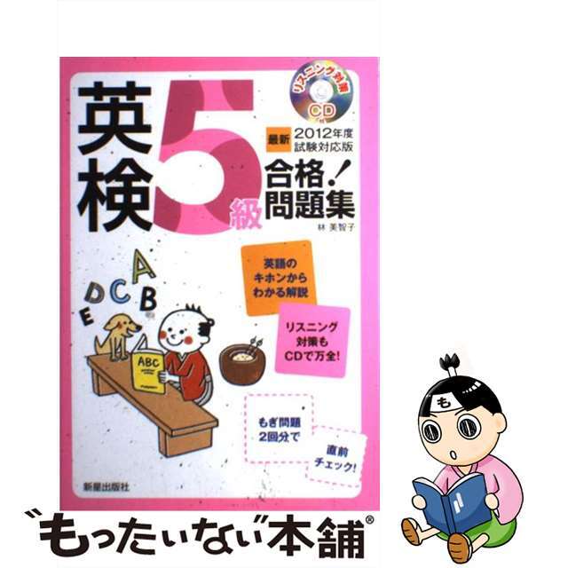 【中古】 英検５級合格！問題集 〔最新２０１２年度試験対応版〕/新星出版社/林美智子（語学） エンタメ/ホビーの本(資格/検定)の商品写真