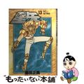 【中古】 聖闘士星矢 １３/集英社/車田正美