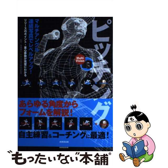 【中古】 Ｍｕｌｔｉ　Ｖｉｓｉｏｎピッチング/成美堂出版/高橋善正 エンタメ/ホビーの本(趣味/スポーツ/実用)の商品写真