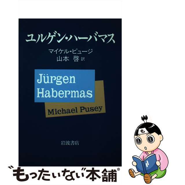 【中古】 ユルゲン・ハーバマス/岩波書店/マイケル・ピュージ エンタメ/ホビーの本(人文/社会)の商品写真