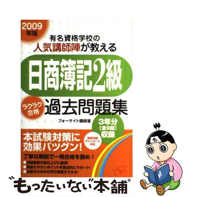 「日商簿記２級」ラクラク合格過去問題集 有名資格学校の人気講師陣が教える ２００９年版/すばる舎/フォーサイト講師室