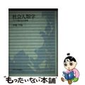 【中古】 社会人類学 アジア諸社会の考察/東京大学出版会/中根千枝