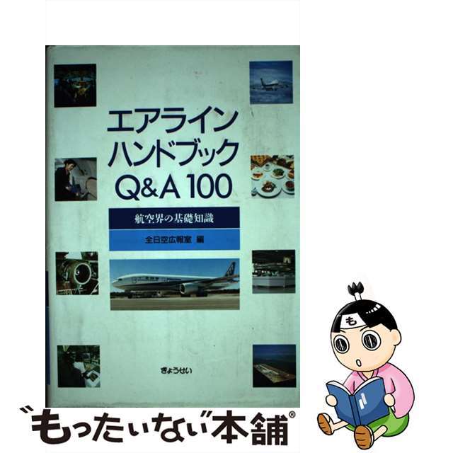 【中古】 エアラインハンドブックＱ＆Ａ１００ 航空界の基礎知識/ぎょうせい/全日本空輸株式会社 エンタメ/ホビーの本(ビジネス/経済)の商品写真